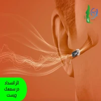 اثر انسداد در سمعک چیست